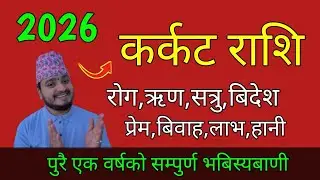 2026/कर्कट राशि/पुरै एक वर्षको सम्पुर्ण भबिस्यबाणी/karkat rashi/karkat rashi 2026