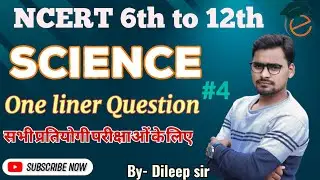 Science One Liner Question |#4 | सभी प्रतियोगी परीक्षाओं के लिए | #onelinerquestion#scienceoneliner