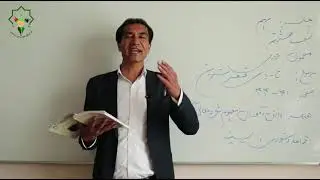 دری صنف هشتم: درس 9 ( تا به پای قصر شیرین )