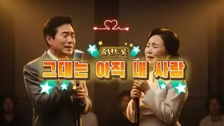 〈그대는 아직 내 사람〉 – 비 오는 밤, 중년의 가슴을 울리는 애틋한 트로트 발라드