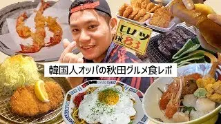 韓国人の旦那が秋田グルメを食べ尽くす！〜BBQ、横手やきそば、とんかつ、海鮮、パン、天ぷら〜【日韓夫婦/日韓カップル】