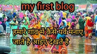 छठ पूजा। My first blog। हमारे गांव का छठ पूजा कैसे मनाए जाते है।