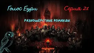 Darkest Dungeon#21-Разношёрстные команды(Голос Бури)