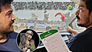 @rajkumarrVlogs  के पास जाते समय महाराष्ट्र पुलिस ने मांगी 40 हजार की रिश्वत @RkRHistory 