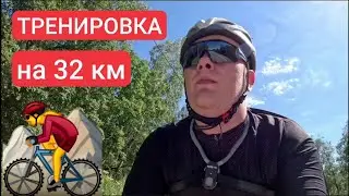 Тяжёлая вело тренировка на 32 км