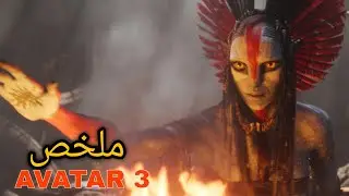 ملخص فيلم Avatar الجزء التالت | المعركة النهائية ضد البشر  #ملخص_افاتار #ملخص_افلام