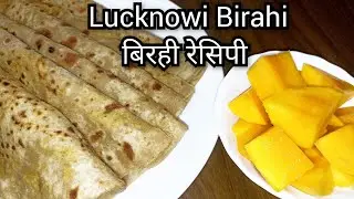 Birahi बिरही Recipe : Traditional Lucknowi Aam Birahi Paratha Recipe