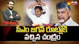 Chandrababu and Yellow Media Support To CM YS Jagan Development Activity | Gun Shot @SakshiTV