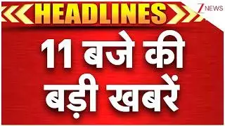 TOP 10 News: 11 बजे की बड़ी खबरें। Speed News। Zee News