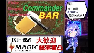 【 リスナー参加型  / 飲酒 】　開店！EDH Bar「Commander」『４』　【 Vtuber / MTG 】