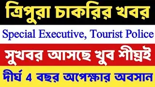 ত্রিপুরায় Special Executive, Tourist Police নিয়োগের নতুন আপডেট: মুখ্যমন্ত্রী 💥 সুখবর আসছে খুব শীঘ্রই