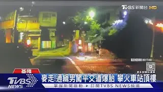 麥走! 通緝男闖平交道爆胎 攀火車站頂樓｜TVBS新聞 @TVBSNEWS01