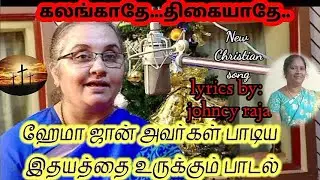 KALANGATHE MAGANE/new tamil christian song 2021/sis hema john/sis johncy raja/VALLAMAI MEDIA