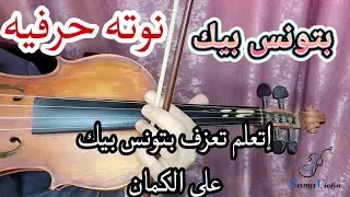 تعليم عزف بتونس بيك على الكمان للمبتدئين ❤️🎻 نوته حرفيه مبسطه 💕 صولفيج بطىء 💕