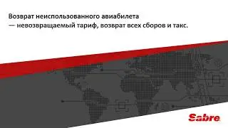R05 &mdash; Возврат неиспользованного авиабилета &mdash; невозвращаемый тариф, возврат всех сборов и такс