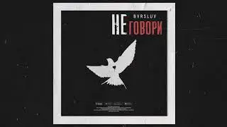BVRSLUV - Не Говори (Single 2021, Official Audio)