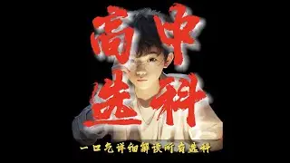 本视频耗时…，一个视频讲明白高中选科！#选科 #选科组合 #高中选科