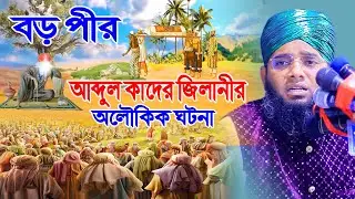বড় পীর আব্দুল কাদের জিলানীর অলৌকিক ঘটনা । gazi sulaiman al qadri new waz । সোলাইমান কাদেরী ওয়াজ