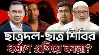 সমান অধিকার নয়, নারীদের ভোগ করাই ওদের উদ্দেশ্য#Elias_Hossain #elias_hossain #journalisteliashossain