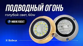 Подводные огни для лодки и катера, 60W | Marine Rocket