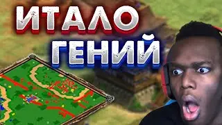 САМЫЙ ГЕНИАЛЬНЫЙ МАТЧ ИТАЛО! НОВЫЙ АВТОРСКИЙ БИЛД! (italo) Age of empires 2