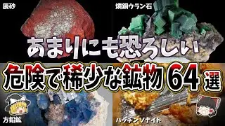 【総集編】世界に実在する危険で稀少な鉱物６４選【ゆっくり解説】