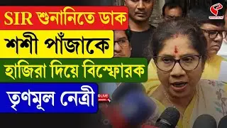 Shashi Panja | SIR শুনানিতে ডাক শশী পাঁজাকে, হাজিরা দিয়ে বিস্ফোরক তৃণমূল নেত্রী