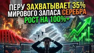 Дикая цепная реакция: Перу захватывает 35% мирового запаса серебра (рост на 100%+).
