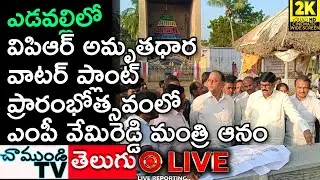LIVE 🛑 మంత్రి ఆనం రామనారాయణ రెడ్డి, ఎంపీ వేమిరెడ్డి విపిఆర్ వాటర్ ప్లాంట్ ప్రారంభోత్సవం|CHAMUNDITV