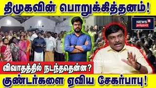 குண்டர்களை அனுப்பிய சேகர்பாபு! திமுகவினர் செய்த பொறுக்கித்தனம் : இடும்பாவனம் கார்த்திக்