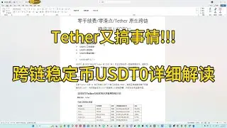 USDT0详解：Tether原生跨链稳定币来了！零滑点转账实操新手教程 #USDT0 #Tether #跨链 #稳定币 #DeFi #零手续费 #教程 #Berachain