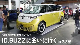 【新型VW】Volkswagen ID.Buzzに会いに行く #vw #idbuzz