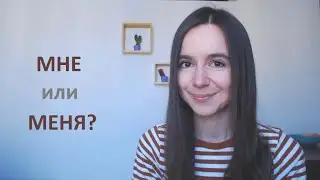 МНЕ или МЕНЯ? Ruso basico - intermedio.