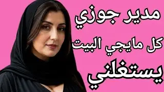 كل يوم سبت مع مدير جوزي بس الي حصل كان انتقام وحش !!!...