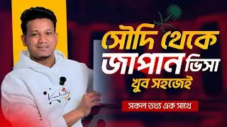 সৌদি থেকে জাপান যাওয়ার সম্পূর্ণ গাইড | ভিজিট ও ওয়ার্ক ভিসার A&ndash;Z তথ্য