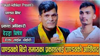 दाजु भाइको भेट भएपछी पाण्डब र प्रकाश यसरि बहकिए//prakash adhikari Vs Pandab Bista Live deuda 2082