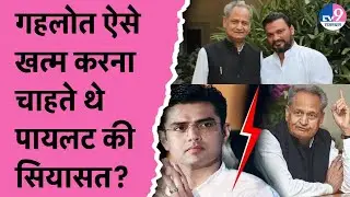 Lokesh Sharma के बयान से गरमाई सियासत! Sachin Pilot के खिलाफ Ashok Gehlot ने किया था बड़ा षड्यंत्र