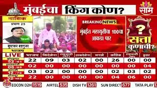 मुंबईत महायुतीने पार केला 100 चा आकडा | The Mahayuti alliance has crossed the 100 mark in Mumbai