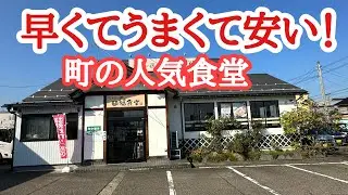 【富山グルメ】満足度100%！腹ペコ常連客で賑わう町の人気食堂！