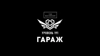 BACKROOMS 191 LEVEL. 191 уровень Закулисья 