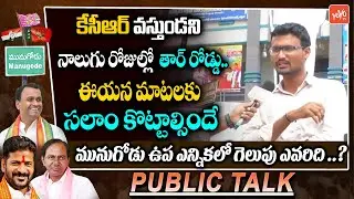 Public Response On Choutuppal Development | Munugode By Election Public Talk | CM KCR | TRS |YOYOTV