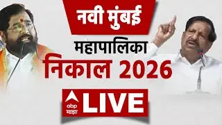 Navi Mumbai Municipal LIVE Result | NMMC Result LIVE | Mahanagar Palika Nikal LIVE | ABP Majha LIVE