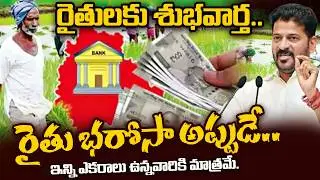 రైతులకు భారీ శుభవార్త.. రైతు భరోసా అప్పుడే.. Rythu Bharosa 2026 Latest News | CM Revanth | iDream