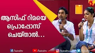 ബെസ്റ്റ് ഫ്രണ്ട്സ് റിലേഷൻഷിപ്പിൽ ആയാൽ ആസിഫും റിമയുംപറയുന്നു | Asif Ali | Rima Kallingal | Kairali TV