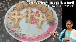 मकर संक्रांति स्पेशल पतंग बर्फी और मावा लड्डू | laddu | *makar sankranti special*
