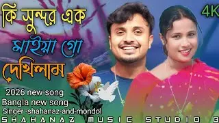 কি সুন্দর মাইয়া দেখিলাম Ki shundor maya dekhilam Bangla new song 