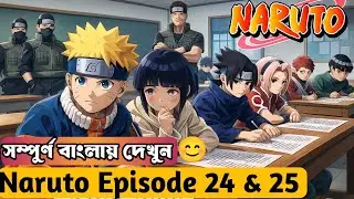 Naruto episode 24 and 25 Explained in Bangla 😱🔥 || চুনিন Exam এর লিখিত প্রথম পরিক্ষা কেমন ছিলো 🔥