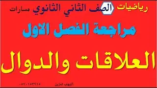 مراجعة الباب الأول العلاقات والدوال الصف الثاني الثانوي (مسارات)