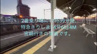 日豊本線•吉都線列車発着集都城駅16時台〜18時台