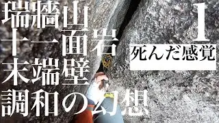 【マルチピッチクライミング 】瑞牆山十一面岩末端壁調和の幻想（１）：死んだ感覚